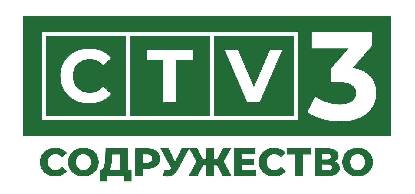 CTV3 Содружество